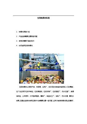 生物除臭劑在廢物儲存產(chǎn)品中的應(yīng)用與優(yōu)勢