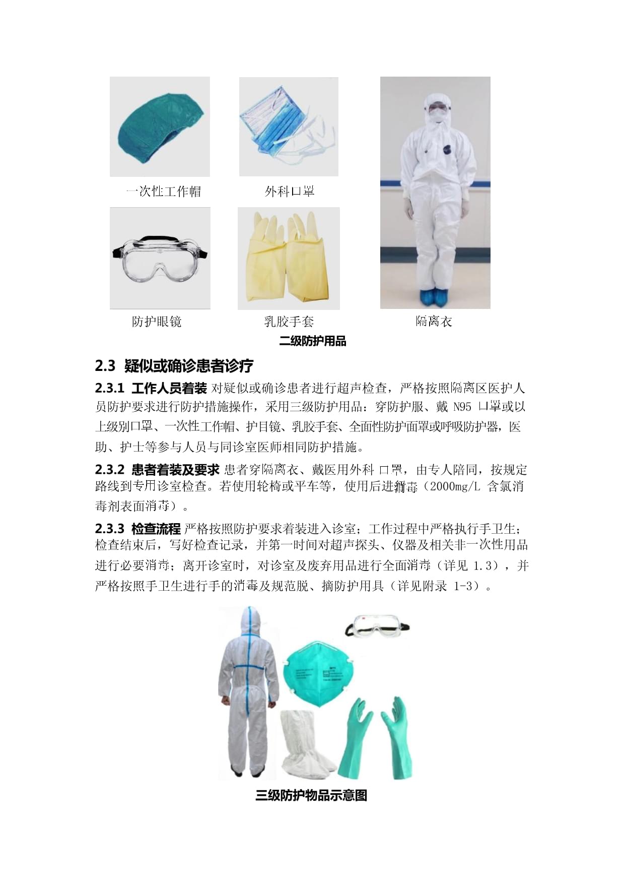 超聲醫學科醫護人員新型冠狀病毒防護指導意見 防護用品的規范使用與管理